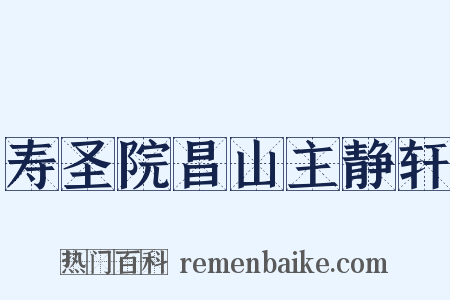 寿圣院昌山主静轩是什么意思的图片